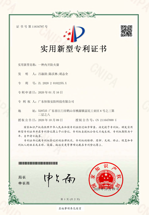 一种内开防火窗 专利证书（amjs澳金沙门安防）